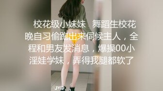 ✿校花级小妹妹✿舞蹈生校花晚自习偷跑出来伺候主人，全程和男友发消息，爆操00小淫娃学妹，弄得我腿都软了