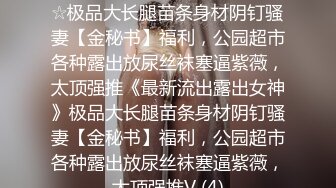 姿色挺不错的少妇,被操一会就要去尿尿,不给去就哭肚子疼