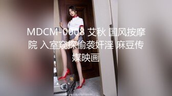 MDCM-0008 艾秋 国风按摩院 入室窥探偷袭奸淫 麻豆传媒映画