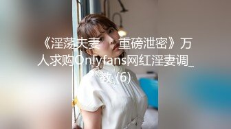 《淫荡夫妻㊙️重磅泄密》万人求购Onlyfans网红淫妻调_教 (6)