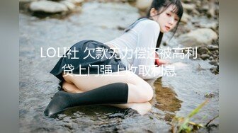 LOLI社 欠款无力偿还被高利贷上门强上收取利息