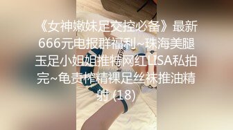 万人追踪OnlyFans极品身材健身女汉子网红【亚洲四姑娘】私拍~疯狂紫薇粉嫩蜜穴展现女人淫荡一面万人追踪OnlyFans极品身材健身女汉子网红亚洲四姑娘私拍疯狂紫薇粉嫩蜜穴展现女人淫荡一面视图videos (8)