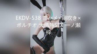 EKDV-538 即ハメ×潮吹き×ポルチオ 大情熱SEX 一ノ瀬梓