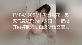 [MP4/ 309M] 呗哥探花，良家气息浓郁的小少妇，一把扯开内裤抠穴，白嫩听话交卖力