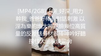 [MP4/2GB]「啊_好深_用力幹我_爸爸好棒」對話刺激 以淫為樂約炮大神露臉幾位高質量的反差婊身材很棒呻吟好聽按住大屁股使勁肏