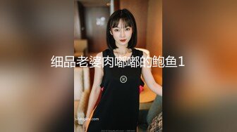 细品老婆肉嘟嘟的鲍鱼1