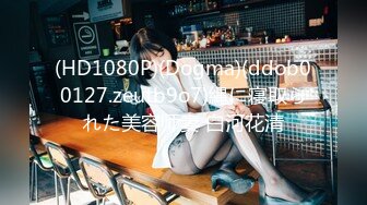 (HD1080P)(Dogma)(ddob00127.zeutb9o7)縄に寝取られた美容师妻 白河花清