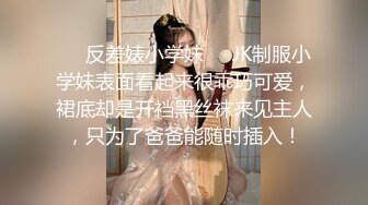 ❤️反差婊小学妹❤️JK制服小学妹表面看起来很乖巧可爱，裙底却是开裆黑丝袜来见主人，只为了爸爸能随时插入！