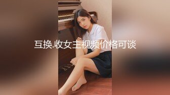 互换.收女主视频价格可谈