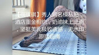 【萌琪琪】秀人网名模私拍，酒店重金相约，奶油抹上三点，坚挺美乳极致诱惑，无水印原版超清