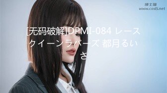 [无码破解]DPMI-084 レースクイーンラバーズ 都月るいさ