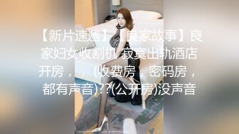 【新片速遞】【良家故事】良家妇女收割机 寂寞出轨酒店开房，， (收费房，密码房，都有声音)??(公开房)没声音