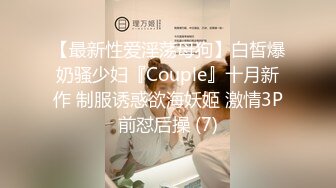 【最新性爱淫荡母狗】白皙爆奶骚少妇『Couple』十月新作 制服诱惑欲海妖姬 激情3P前怼后操 (7)