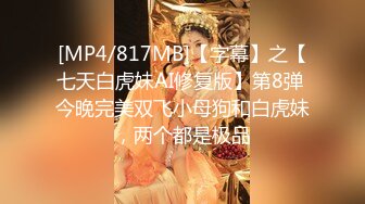 【极品安防❤️女神】高颜值夜店花臂美女无套激战炮友 寂寞高冷女也有痒的时刻 劲爆酮体被疯狂输出