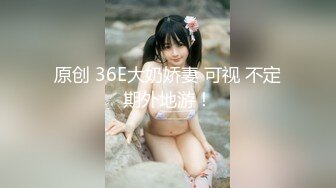 [MP4/ 4.83G]&nbsp;&nbsp;上海暴走小可爱-童颜巨乳，卡哇伊，翘臀，柳腰，酥胸，丁字裤三角裤，明亮亮的诱惑狼友们撸断屌！