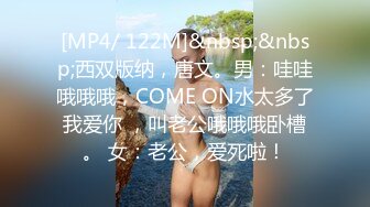 [MP4/ 122M]&nbsp;&nbsp;西双版纳，唐文。男：哇哇哦哦哦，COME ON水太多了我爱你 ，叫老公哦哦哦卧槽。 女：老公，爱死啦！