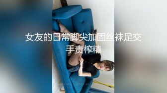 女友的日常脚尖加固丝袜足交手责榨精