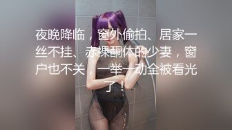 夜晚降临，窗外偷拍、居家一丝不挂、赤裸酮体的少妻，窗户也不关，一举一动全被看光了！