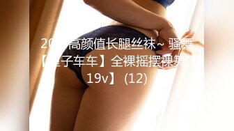 20岁高颜值长腿丝袜~ 骚舞【厘子车车】全裸摇摆裸舞【19v】 (12)