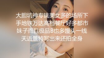 大胆坑神专挑美女多的场所下手地铁万达高档餐厅好多都市妹子而且极品B也多馒头一线天近景特写出来还拍全身