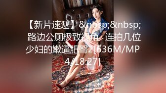 [MP4/1.82G]【爱情故事】21.07.24单身人妻一个接一个，享受被其他男人插入的感觉