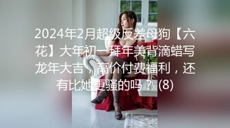 2024年2月超级反差母狗【六花】大年初一拜年美背滴蜡写龙年大吉，高价付费福利，还有比她更骚的吗？ (8)