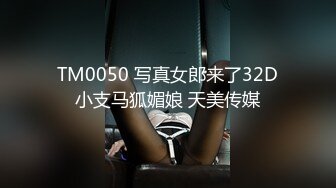 TM0050 写真女郎来了32D小支马狐媚娘 天美传媒