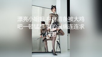 漂亮小姐姐 身材苗条被大鸡吧一顿猛怼 操的逼痛连连求快射