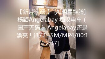 【新片速遞 】 [AI明星换脸] 杨颖Angelabay 痴汉电车（国产无码） Angelabay还是漂亮！[372.45M/MP4/00:12:37]