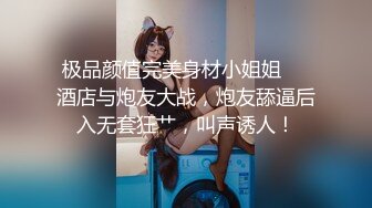 极品颜值完美身材小姐姐❤️酒店与炮友大战，炮友舔逼后入无套狂艹，叫声诱人！