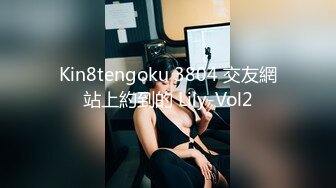 Kin8tengoku 3804 交友網站上約到的 Lily-Vol2