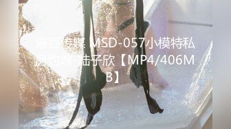 麻豆传媒 MSD-057小模特私房约炮-陆子欣【MP4/406MB】