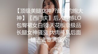 【顶级美腿女神??最强约炮大神】〖西门庆〗后入性感LO包臀裙女白领 天花板级极品长腿女神骚货 大肉棒从后面插进去塞满骚穴