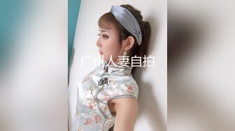 广州人妻自拍