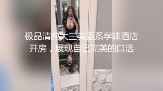 极品清纯大三英语系学妹酒店开房，展现自己完美的口活