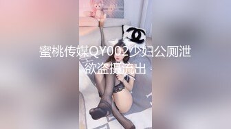 蜜桃传媒QY002少妇公厕泄欲盗摄流出