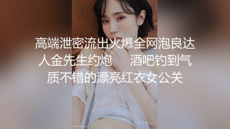 高端泄密流出火爆全网泡良达人金先生约炮❤️酒吧钓到气质不错的漂亮红衣女公关