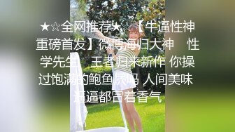 ★☆全网推荐★☆【牛逼性神重磅首发】微博海归大神 ▶性学先生◀ 王者归来新作 你操过饱满的鲍鱼屄吗 人间美味 逼逼都冒着香气