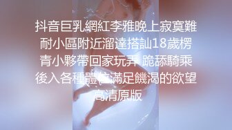 《贵在真实反差淫妻》露脸才是王道！推特网黄淫乱骚妻【吴小仙儿】私拍，绿帽癖老公找单男3P性爱内射露出相当精彩 (8)