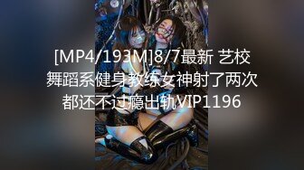 [MP4/193M]8/7最新 艺校舞蹈系健身教练女神射了两次都还不过瘾出轨VIP1196