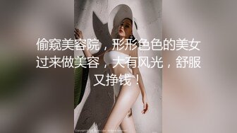 偷窥美容院，形形色色的美女过来做美容，大有风光，舒服又挣钱！