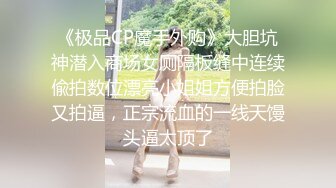 【小小白】推特极品身材，长腿大奶反差妹专业全裸抖音风裸舞紫薇，一对车大灯Q弹 (9)