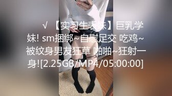 ❤️√ 【实习生表妹】巨乳学妹! sm捆绑~自慰足交 吃鸡~被纹身男友狂草 啪啪~狂射一身![2.25GB/MP4/05:00:00]