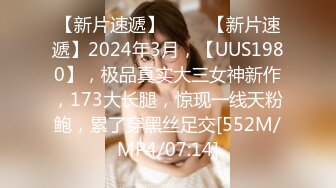 【新片速遞】 ♈♈♈【新片速遞】2024年3月，【UUS1980】，极品真实大三女神新作，173大长腿，惊现一线天粉鲍，累了穿黑丝足交[552M/MP4/07:14]