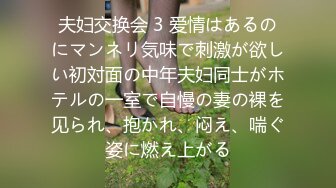 夫妇交换会 3 爱情はあるのにマンネリ気味で刺激が欲しい初対面の中年夫妇同士がホテルの一室で自慢の妻の裸を见られ、抱かれ、闷え、喘ぐ姿に燃え上がる