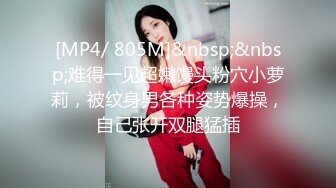 [MP4/ 805M]&nbsp;&nbsp;难得一见超嫩馒头粉穴小萝莉，被纹身男各种姿势爆操，自己张开双腿猛插