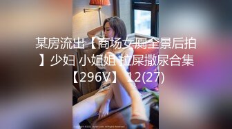 某房流出【商场女厕全景后拍】少妇 小姐姐 拉屎撒尿合集【296V】 12(27)