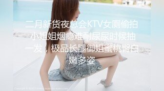 二月新货夜总会KTV女厕偷拍 小姐姐烟瘾难耐尿尿时候抽一发，极品长腿御姐蜜桃臀白嫩多姿