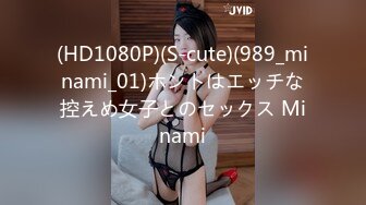 (HD1080P)(S-cute)(989_minami_01)ホントはエッチな控えめ女子とのセックス Minami