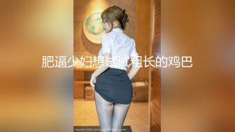 肥逼少妇想试试粗长的鸡巴